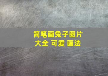 简笔画兔子图片大全 可爱 画法